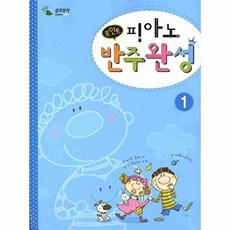 삼호뮤직(삼호출판사) 새책-스테이책터 [포인트 피아노 반주완성 1]-삼호뮤직(삼호출판사)-삼호뮤직 편집부 엮음-피아노 및 건반악기 악보-2, 포인트 피아노 반주완성 1, NSB9788932627564