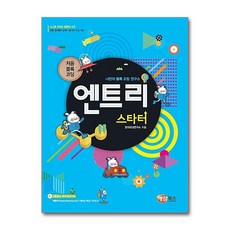 엔트리 스타터: 나만의 블록 조립 연구소 처음 블록 코딩, 해람북스, 창의코딩연구소