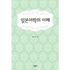 일본어학의 이해:, 어문학사, 천호재