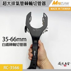 Maxclaw 範圍35-66mm 超大排氣管棘輪切管器 白鐵裁管刀 切鐵管 白鐵管 銅鋁管 PVC管用 RC-3566, 1個, 1片，替換刀刃，只有1片刀片，請看清楚。