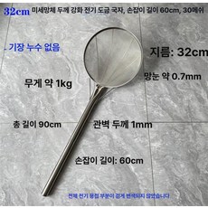 스테인리스 횟집용 낚시용 건지기 튀김용 대형 식당용, 프리미엄 보강 32cm 손잡이 30메쉬