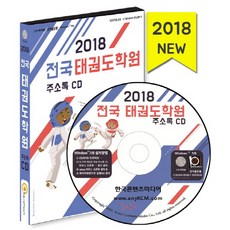 Korea Contents Media 全國跆拳道教練地址名錄(2018)(CD), 韓國內容媒體 著