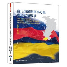 當代俄羅斯軍事力量與烏克蘭戰爭：黃清晏、戴志鴻 著，書本熊書屋出版