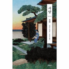 사양 - 에디터스 컬렉션 13, 문예출판사, 다자이 오사무