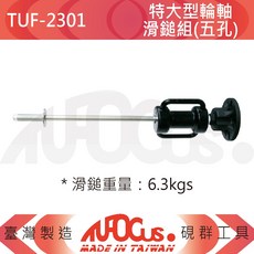 TUFOCUS TUF-2302 特大型輪軸滑鎚組(四孔), 1個, TUF-2301特大型輪軸滑鎚組(五孔), TUF-2301