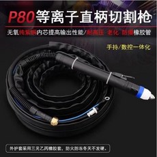 P80 等離子直柄切割槍 手持/數控一體化 無氧紫銅芯, 1個, P80直柄切割槍 數控專用 足4米,皮套