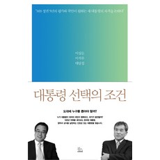 대통령 선택의 조건:이상돈 이석우 대담집, 뷰스, 이상돈,이석우 공저