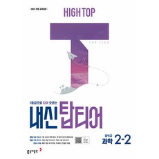 하이탑 중학 과학 내신 탑티어 2-2 / 2026년, 과학영역