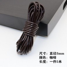 皮繩真皮繩牛皮繩項鍊繩手工飾品配件材料圓形扁形3mm粗繩子台灣熱銷, 咖啡圓形 3毫米粗,1件5米長, 1個