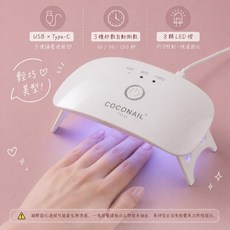 COCONAIL LED/UV美甲燈 3種定時快速固化, 1個, 插電8燈