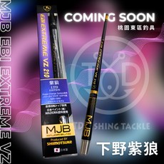 SHIMOTSUKE 下野 新竿 紫狼 210 93/94H 桃園東區釣具 釣魚竿