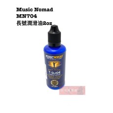 Music Nomad MN704 超順長號潤滑油 管樂器配件保養, 1個