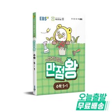 만점왕, 수학영역, 초등 5-1