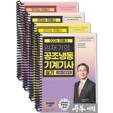 [스프링분철]2026 이패스 임재기의 공조냉동기계기사 실기(이론+기출문제), 스프링(4권)-교환.반품 불가
