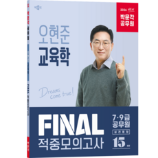 [박문각 북스파] 2026 박문각 공무원 오현준 교육학 FINAL 적중모의고사, 박문각