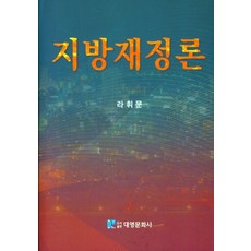 지방재정론, 라휘문(저), 대영문화사