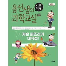 용선생의 시끌벅적 과학교실 5: 생식:자손 퍼뜨리기 대작전!, 사회평론, 5