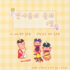 미개봉CD) 천사들의 동화 1집 - 신데렐라/백설공주/흥부와놀부/효녀심청(2CD)