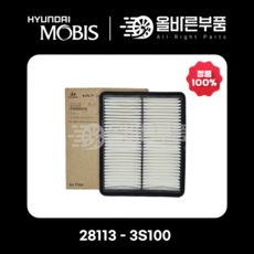 [현대모비스순정] 에어클리너 28113-3S100, 1개, 281133S100