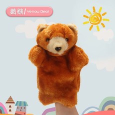 臺南出貨 十二生肖動物手偶 毛絨玩偶 寶寶益智玩具 幼兒園教學道具, 1個, 黃熊