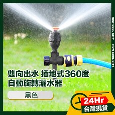 工具宅 自動旋轉灑水器，雙向出水插地式360度園藝灌溉工具, 1個