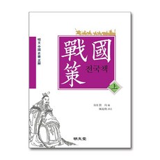 명문당 - 전국책 - 상