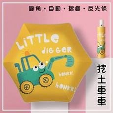 兒童自動摺疊傘 圓角安全設計 輕量好攜帶 反光條