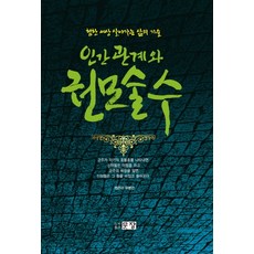 Munjang 人際關係與權謀術數：在險惡世界中生存的生活技術, 禹柄宣(編者)