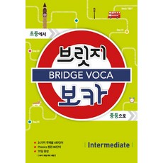 브릿지 보카 Intermediate:초등에서 중등으로, Intermediate, 메가북스, 메가스터디 영어교육 연구소