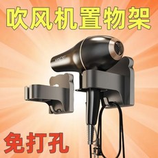 川月商行 浴室風筒收納架 免打孔電吹風掛架, 1個, 级品质【通用吹风机置物架】,弱【1个】经久不用丨遇水易掉