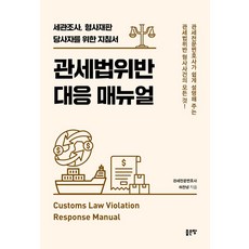 관세법위반 대응 매뉴얼:세관조사 형사재판 당사자를 위한 지침서, 관세법위반 대응 매뉴얼, 허찬녕(저), 좋은땅, 허찬녕