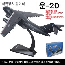 전투기 모형 항공 유니버설 미니어쳐 비행기모델 폭격기, F.중국윈20쿤펑Y-20, 1개