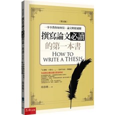 五南出版 撰寫論文的第一本書 HOW TO WRITE A THESIS, 單本