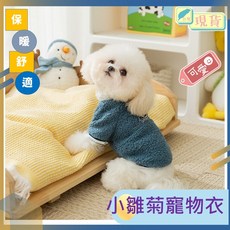 雛菊小熊圖案寵物衣服 - 狗衣服/貓衣服 羊毛粒絨保暖寵物服飾, 雛菊-藍色 (帶牽引扣),S, 1個