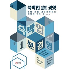 숙박업 1분 경영:호텔 모텔 게스트하우스 경영의 모든 것, 장준혁, 빅픽처컴퍼니