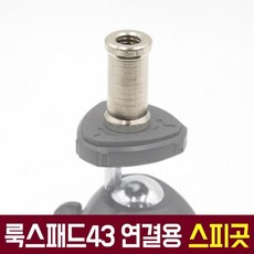 (오토케) 룩스패드43 삼각대 설치용 스피곳 (룩스패드 조명의 연결 부품), 1개