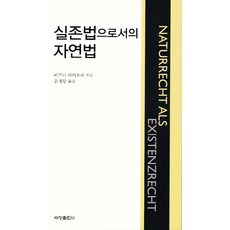 실존법으로서의 자연법, 세창출판사, 베르너 마이호퍼 저/윤재왕 역
