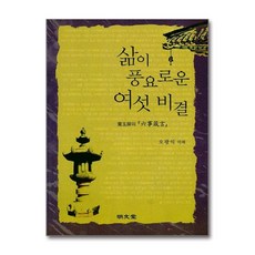 명문당 - 삶이 풍요로운 여섯 비결