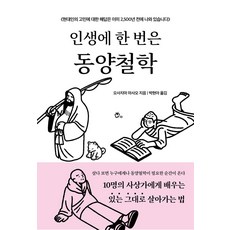 인생에 한 번은 동양철학:현대인의 고민에 대한 해답은 이미 2500년 전에 나와 있습니다, 오사지마 마사오, 딥앤와이드