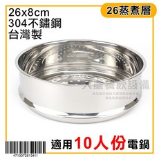 嚞 304不鏽鋼原味養生蒸層 (26cm) - 蒸籠, 1個