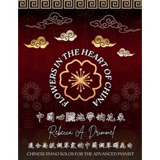 (英文圖書)Flowers in the Heart of China: Chinese Piano Solos for the Advanced Pianist 平裝版, Independent Publisher, 英文