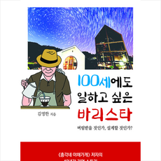 100세에도 일하고 싶은 바리스타 + 미니수첩 증정, 김영한, 대양미디어