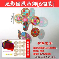 含彩色玻璃紙 兒童手作DIY國風光影環創材料 窗戶走廊裝飾吊飾 光影遊戲美術勞作, 1個, 光影國風掛飾6入/組, Multi-color