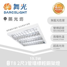 舞光 2尺 19.5W T8 3管環標輕鋼架燈 LED辦公照明, 1個, 白光 6500K｜L2341R3+65K