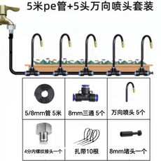 15米萬向微噴灌溉系統套裝, 1個, 5米5/8管+5套萬向噴頭套裝