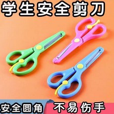兒童安全剪刀 彈力設計 安全圓頭, 1個, 兒童剪刀【彈力設計+安全圓頭）,全面防護：【1把裝】易生鏽不耐用