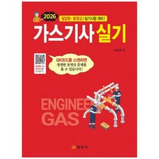 하나북스퀘어 2026 가스기사 실기, 일진사, 9788942920815