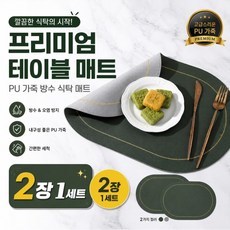 1+1 식탁 테이블 매트 양면 가죽 매트 방수, 2개, 45 x 30 cm, 그린 + 그레이 2개, 45 x 30 cm, 그린 + 그레이