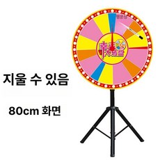 룰렛 돌림판 추첨기 술자리 야유회 게임기 술게임 뽑기판 벌칙 추첨, 1개, 두꺼운 삼각대 80cm 판면-지워짐