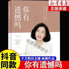 番茄優選 林姨你有遺憾嗎心靈啟示錄：世事難兩全，得失常相伴, 【熱銷爆款】你有遺憾嗎 林姨